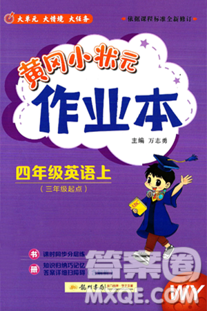 龙门书局2024年秋黄冈小状元作业本四年级英语上册外研版三起点答案