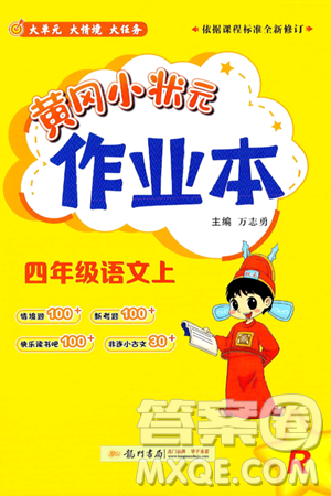 龙门书局2024年秋黄冈小状元作业本四年级语文上册人教版答案