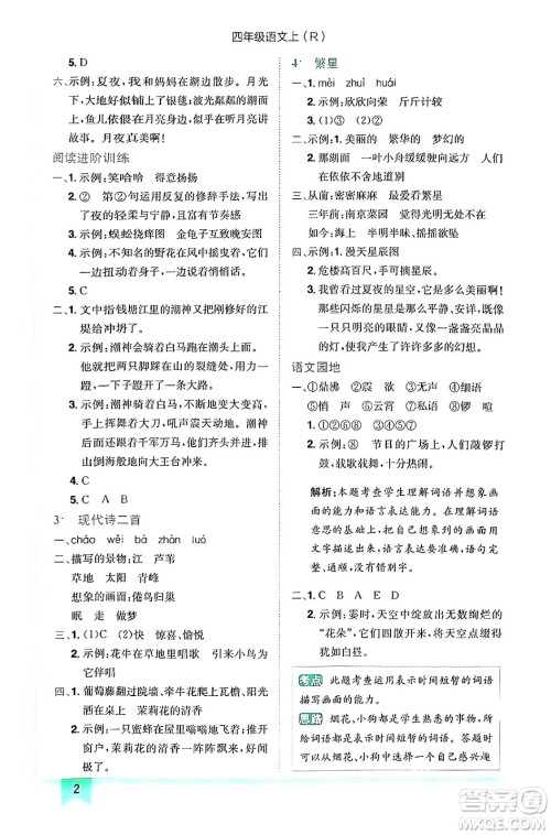 龙门书局2024年秋黄冈小状元作业本四年级语文上册人教版答案 龙门书局2024年秋黄冈小状元作业本四年级语文上册人教版答案