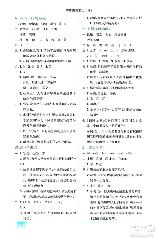 龙门书局2024年秋黄冈小状元作业本四年级语文上册人教版答案 龙门书局2024年秋黄冈小状元作业本四年级语文上册人教版答案