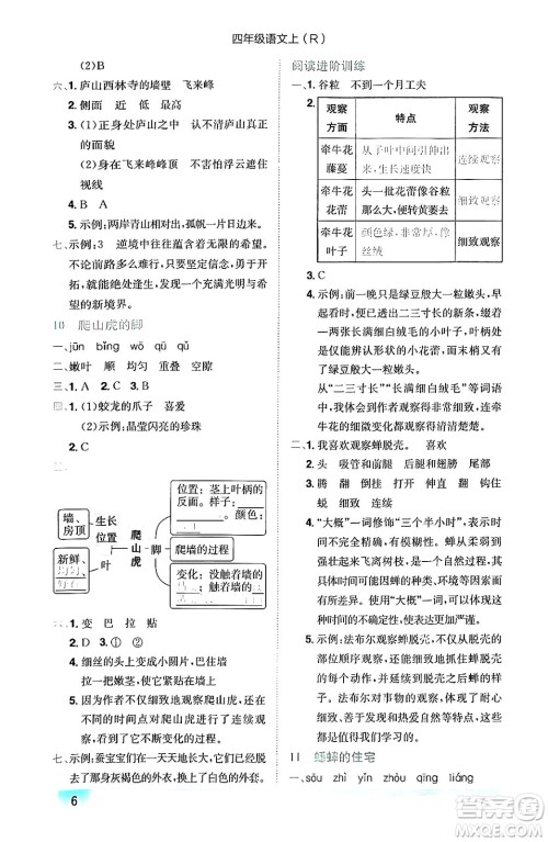 龙门书局2024年秋黄冈小状元作业本四年级语文上册人教版答案