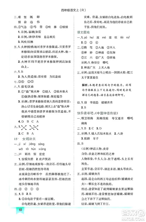 龙门书局2024年秋黄冈小状元作业本四年级语文上册人教版答案 龙门书局2024年秋黄冈小状元作业本四年级语文上册人教版答案