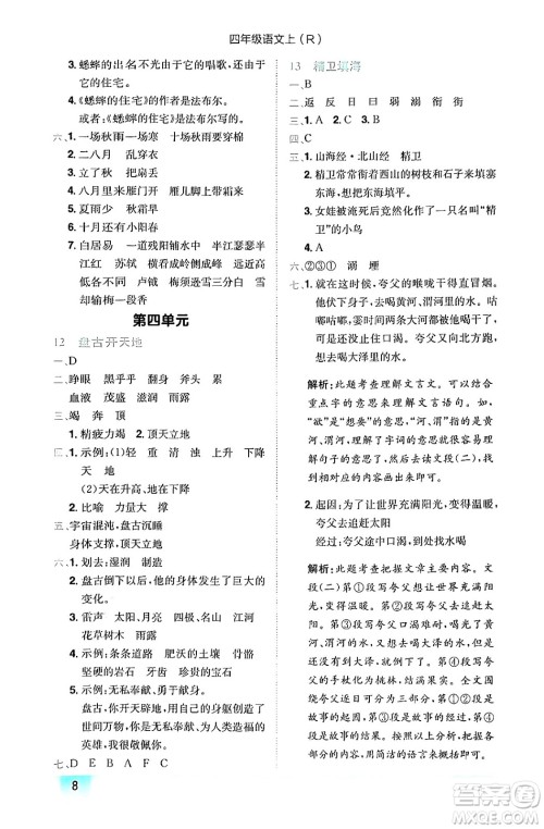 龙门书局2024年秋黄冈小状元作业本四年级语文上册人教版答案 龙门书局2024年秋黄冈小状元作业本四年级语文上册人教版答案