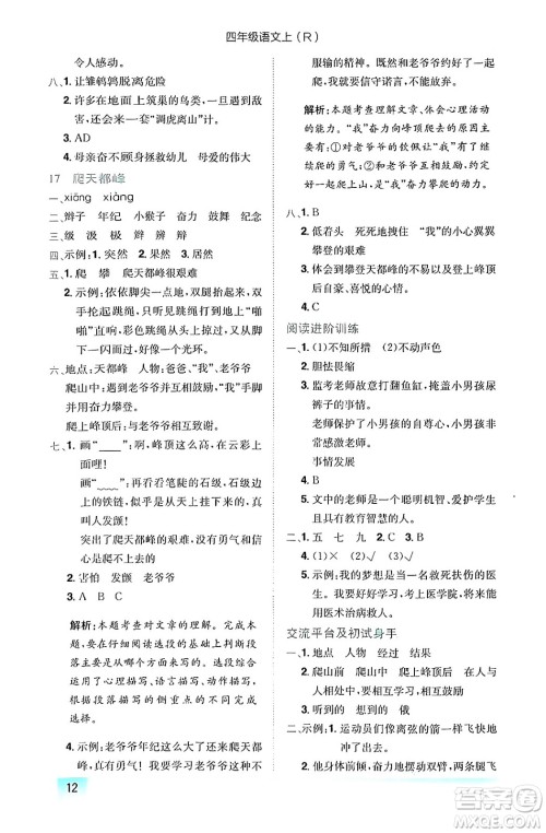 龙门书局2024年秋黄冈小状元作业本四年级语文上册人教版答案 龙门书局2024年秋黄冈小状元作业本四年级语文上册人教版答案