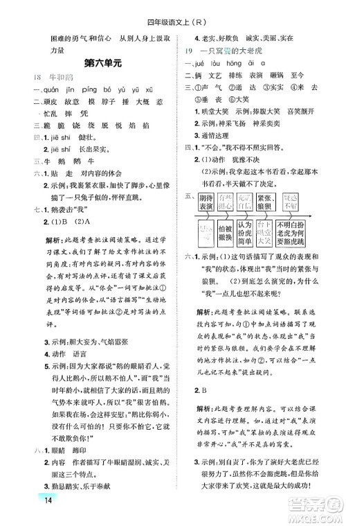 龙门书局2024年秋黄冈小状元作业本四年级语文上册人教版答案