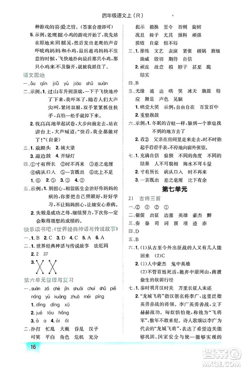 龙门书局2024年秋黄冈小状元作业本四年级语文上册人教版答案 龙门书局2024年秋黄冈小状元作业本四年级语文上册人教版答案