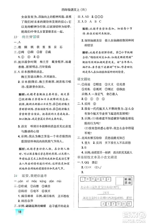 龙门书局2024年秋黄冈小状元作业本四年级语文上册人教版答案 龙门书局2024年秋黄冈小状元作业本四年级语文上册人教版答案
