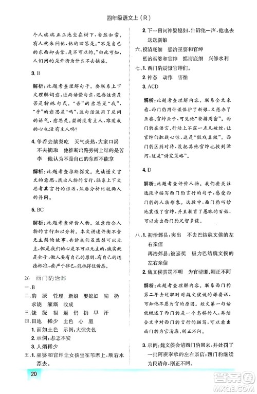 龙门书局2024年秋黄冈小状元作业本四年级语文上册人教版答案 龙门书局2024年秋黄冈小状元作业本四年级语文上册人教版答案