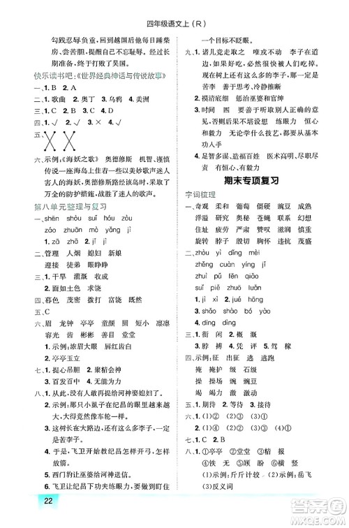 龙门书局2024年秋黄冈小状元作业本四年级语文上册人教版答案 龙门书局2024年秋黄冈小状元作业本四年级语文上册人教版答案