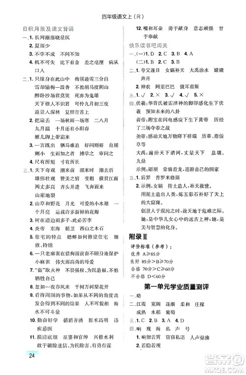 龙门书局2024年秋黄冈小状元作业本四年级语文上册人教版答案 龙门书局2024年秋黄冈小状元作业本四年级语文上册人教版答案