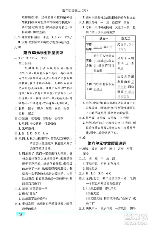 龙门书局2024年秋黄冈小状元作业本四年级语文上册人教版答案 龙门书局2024年秋黄冈小状元作业本四年级语文上册人教版答案