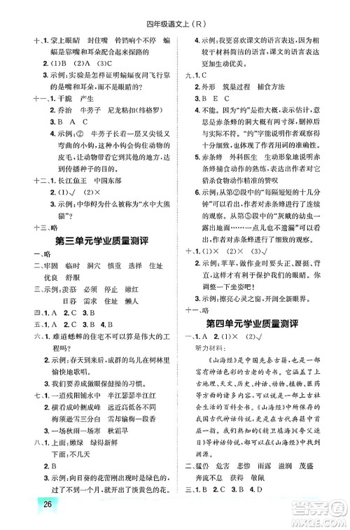 龙门书局2024年秋黄冈小状元作业本四年级语文上册人教版答案 龙门书局2024年秋黄冈小状元作业本四年级语文上册人教版答案