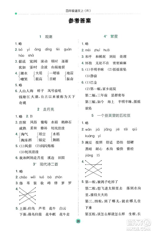 龙门书局2024年秋黄冈小状元作业本四年级语文上册人教版答案 龙门书局2024年秋黄冈小状元作业本四年级语文上册人教版答案