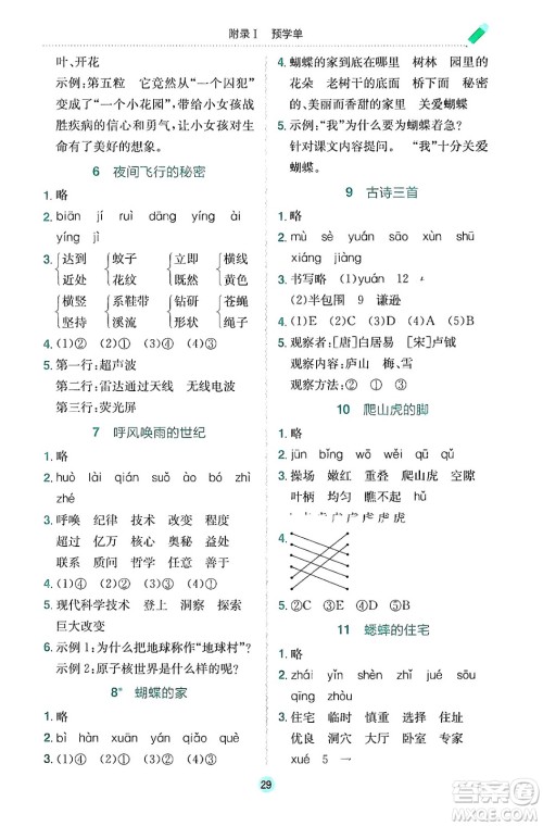 龙门书局2024年秋黄冈小状元作业本四年级语文上册人教版答案