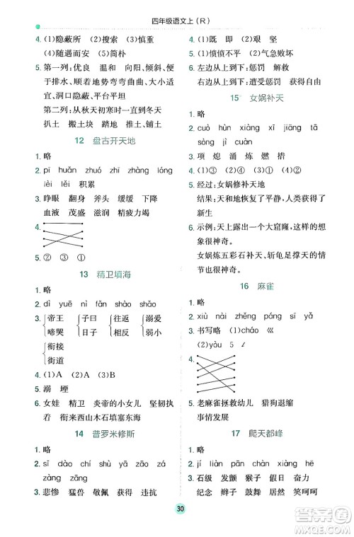 龙门书局2024年秋黄冈小状元作业本四年级语文上册人教版答案