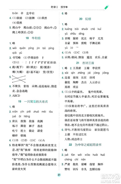 龙门书局2024年秋黄冈小状元作业本四年级语文上册人教版答案 龙门书局2024年秋黄冈小状元作业本四年级语文上册人教版答案