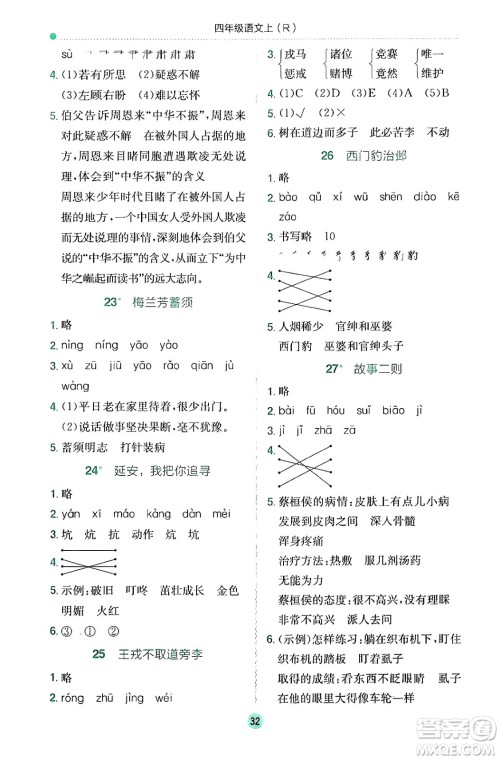 龙门书局2024年秋黄冈小状元作业本四年级语文上册人教版答案