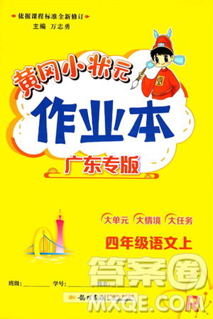 龙门书局2024年秋黄冈小状元作业本四年级语文上册人教版广东专版答案