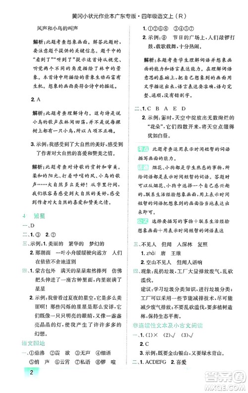 龙门书局2024年秋黄冈小状元作业本四年级语文上册人教版广东专版答案 龙门书局2024年秋黄冈小状元作业本四年级语文上册人教版广东专版答案