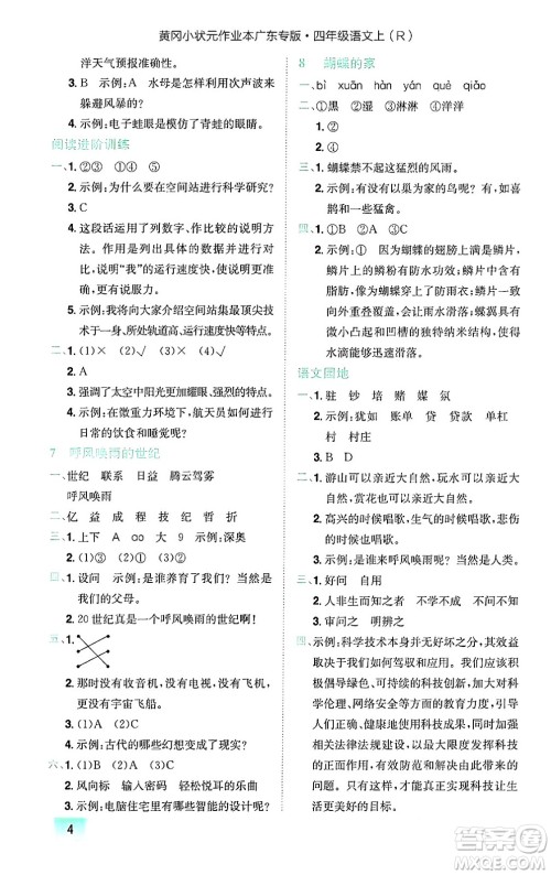 龙门书局2024年秋黄冈小状元作业本四年级语文上册人教版广东专版答案 龙门书局2024年秋黄冈小状元作业本四年级语文上册人教版广东专版答案