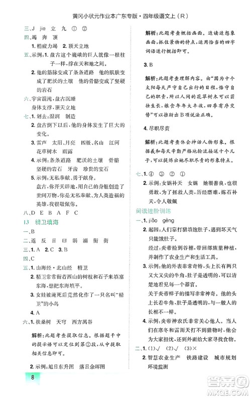 龙门书局2024年秋黄冈小状元作业本四年级语文上册人教版广东专版答案 龙门书局2024年秋黄冈小状元作业本四年级语文上册人教版广东专版答案