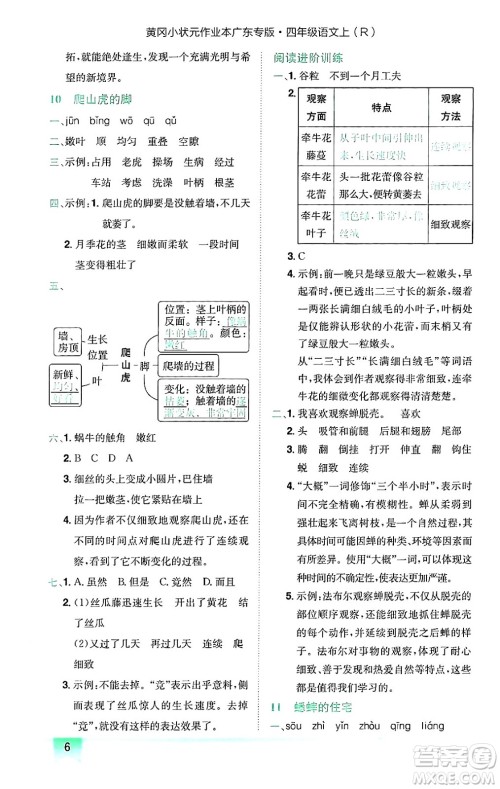 龙门书局2024年秋黄冈小状元作业本四年级语文上册人教版广东专版答案