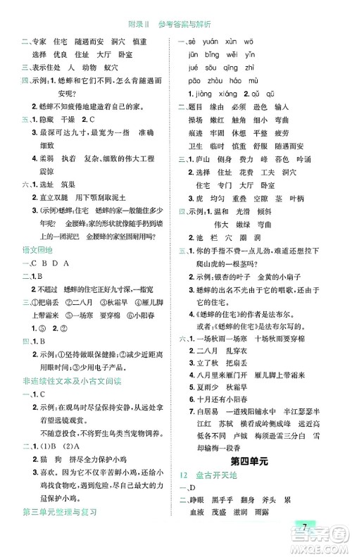 龙门书局2024年秋黄冈小状元作业本四年级语文上册人教版广东专版答案 龙门书局2024年秋黄冈小状元作业本四年级语文上册人教版广东专版答案
