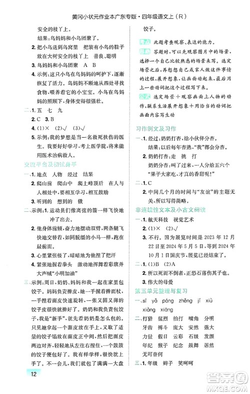 龙门书局2024年秋黄冈小状元作业本四年级语文上册人教版广东专版答案 龙门书局2024年秋黄冈小状元作业本四年级语文上册人教版广东专版答案