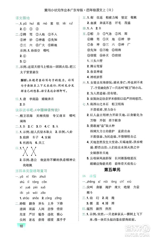 龙门书局2024年秋黄冈小状元作业本四年级语文上册人教版广东专版答案 龙门书局2024年秋黄冈小状元作业本四年级语文上册人教版广东专版答案