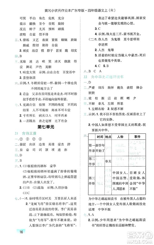 龙门书局2024年秋黄冈小状元作业本四年级语文上册人教版广东专版答案