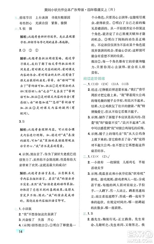 龙门书局2024年秋黄冈小状元作业本四年级语文上册人教版广东专版答案 龙门书局2024年秋黄冈小状元作业本四年级语文上册人教版广东专版答案