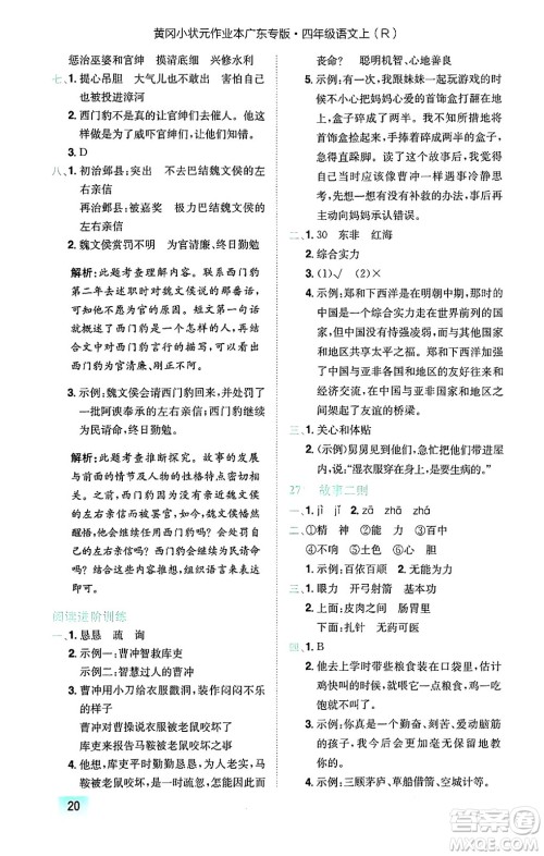 龙门书局2024年秋黄冈小状元作业本四年级语文上册人教版广东专版答案 龙门书局2024年秋黄冈小状元作业本四年级语文上册人教版广东专版答案