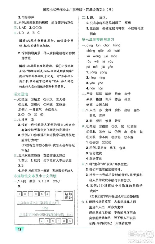 龙门书局2024年秋黄冈小状元作业本四年级语文上册人教版广东专版答案 龙门书局2024年秋黄冈小状元作业本四年级语文上册人教版广东专版答案