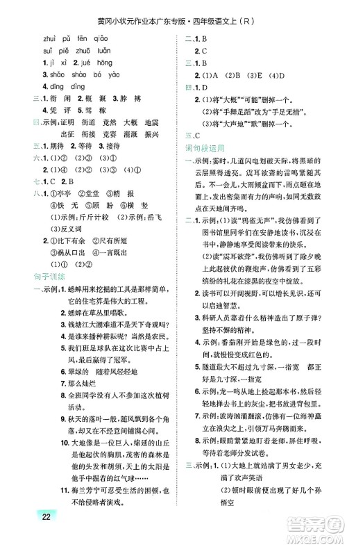 龙门书局2024年秋黄冈小状元作业本四年级语文上册人教版广东专版答案 龙门书局2024年秋黄冈小状元作业本四年级语文上册人教版广东专版答案