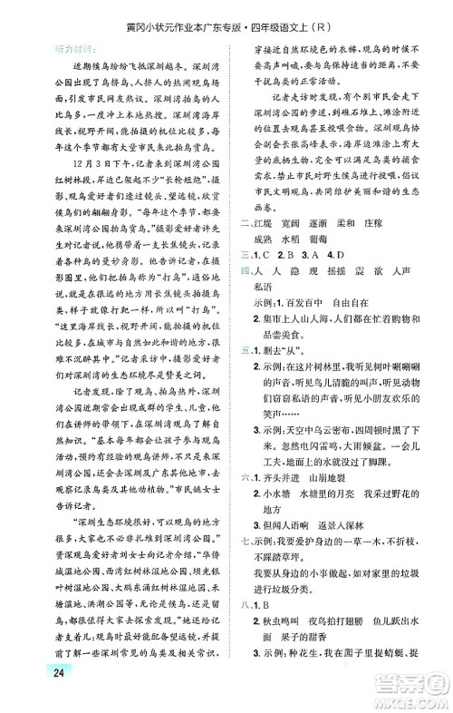 龙门书局2024年秋黄冈小状元作业本四年级语文上册人教版广东专版答案 龙门书局2024年秋黄冈小状元作业本四年级语文上册人教版广东专版答案