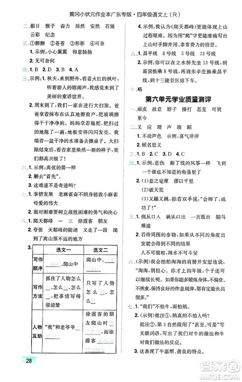 龙门书局2024年秋黄冈小状元作业本四年级语文上册人教版广东专版答案