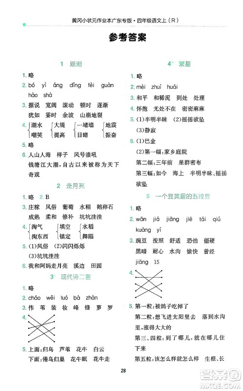 龙门书局2024年秋黄冈小状元作业本四年级语文上册人教版广东专版答案 龙门书局2024年秋黄冈小状元作业本四年级语文上册人教版广东专版答案