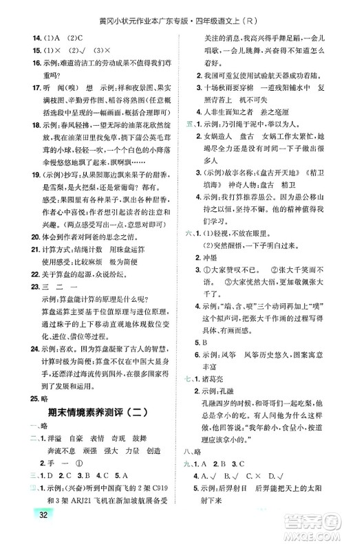 龙门书局2024年秋黄冈小状元作业本四年级语文上册人教版广东专版答案 龙门书局2024年秋黄冈小状元作业本四年级语文上册人教版广东专版答案