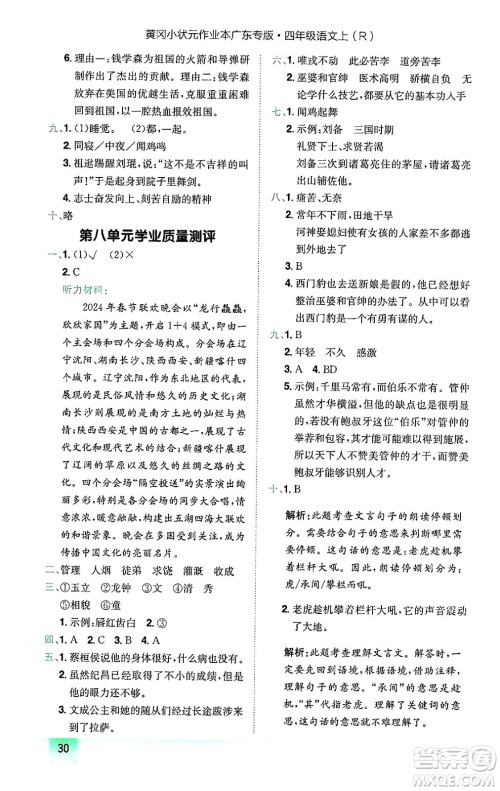 龙门书局2024年秋黄冈小状元作业本四年级语文上册人教版广东专版答案 龙门书局2024年秋黄冈小状元作业本四年级语文上册人教版广东专版答案