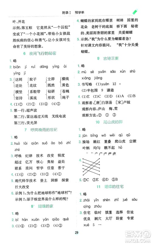 龙门书局2024年秋黄冈小状元作业本四年级语文上册人教版广东专版答案