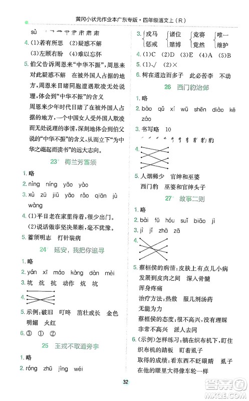 龙门书局2024年秋黄冈小状元作业本四年级语文上册人教版广东专版答案