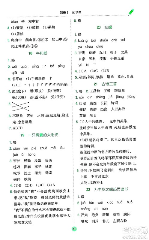 龙门书局2024年秋黄冈小状元作业本四年级语文上册人教版广东专版答案 龙门书局2024年秋黄冈小状元作业本四年级语文上册人教版广东专版答案