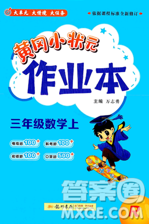 龙门书局2024年秋黄冈小状元作业本三年级数学上册人教版答案