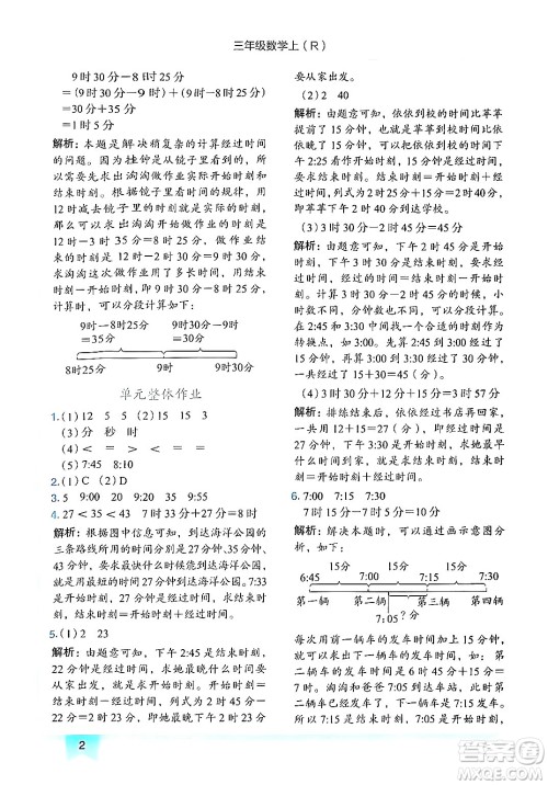 龙门书局2024年秋黄冈小状元作业本三年级数学上册人教版答案