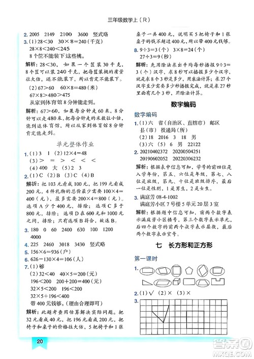 龙门书局2024年秋黄冈小状元作业本三年级数学上册人教版答案