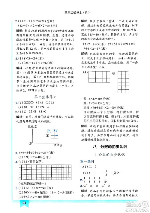 龙门书局2024年秋黄冈小状元作业本三年级数学上册人教版答案