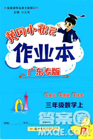 龙门书局2024年秋黄冈小状元作业本三年级数学上册人教版广东专版答案