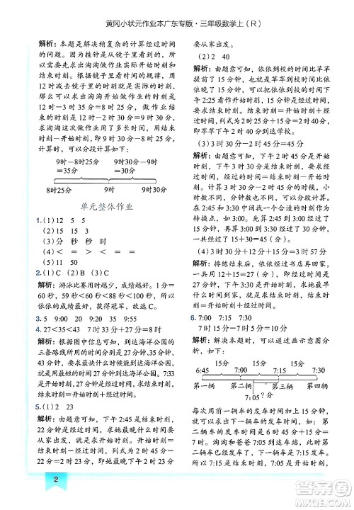 龙门书局2024年秋黄冈小状元作业本三年级数学上册人教版广东专版答案 龙门书局2024年秋黄冈小状元作业本三年级数学上册人教版广东专版答案