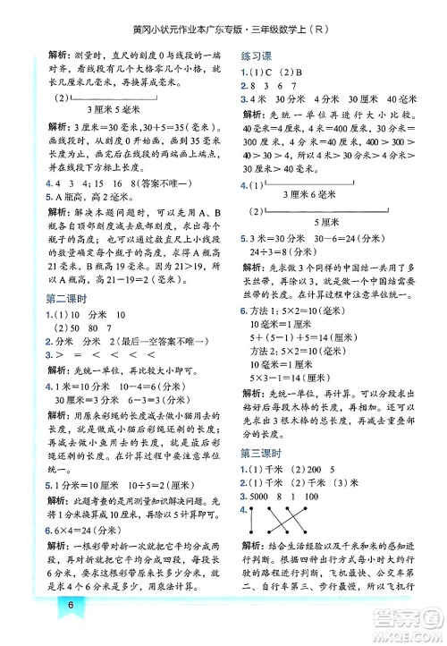 龙门书局2024年秋黄冈小状元作业本三年级数学上册人教版广东专版答案