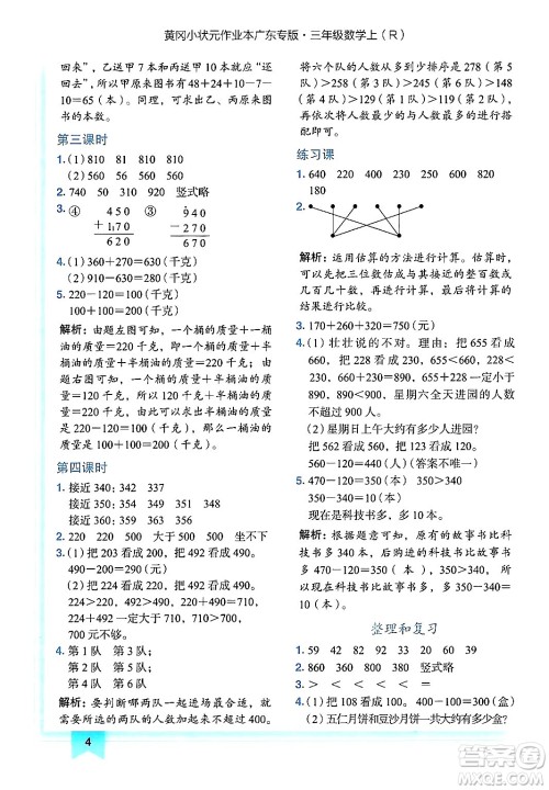 龙门书局2024年秋黄冈小状元作业本三年级数学上册人教版广东专版答案